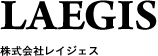 LAEGIS 株式会社レイジェス